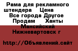 Рама для рекламного штендера: › Цена ­ 1 000 - Все города Другое » Продам   . Ханты-Мансийский,Нижневартовск г.